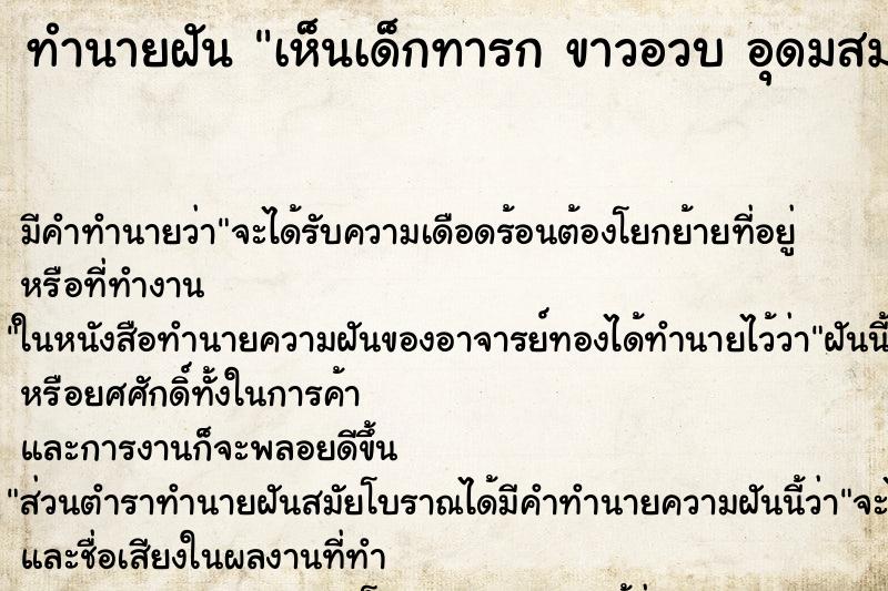 ทำนายฝัน เห็นเด็กทารก ขาวอวบ อุดมสมบูรณ์ ทำนายฝัน เห็นเด็กทารก ขาวอวบ อุดมสมบูรณ์